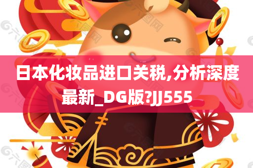 日本化妆品进口关税,分析深度最新_DG版?JJ555