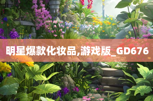 明星爆款化妆品,游戏版_GD676