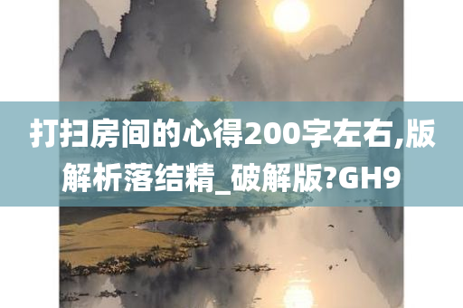 打扫房间的心得200字左右,版解析落结精_破解版?GH9