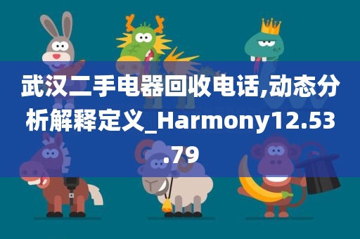 武汉二手电器回收电话,动态分析解释定义_Harmony12.53.79