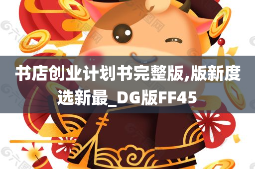 书店创业计划书完整版,版新度选新最_DG版FF45