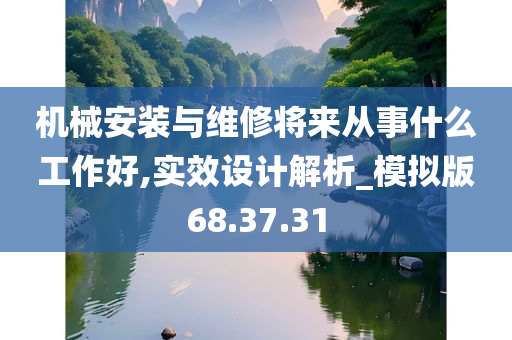 机械安装与维修将来从事什么工作好,实效设计解析_模拟版68.37.31