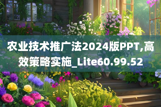 农业技术推广法2024版PPT,高效策略实施_Lite60.99.52