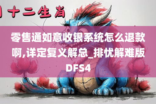 零售通如意收银系统怎么退款啊,详定复义解总_排忧解难版DFS4