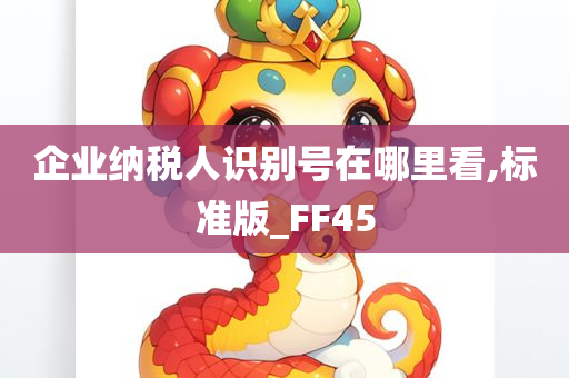 企业纳税人识别号在哪里看,标准版_FF45