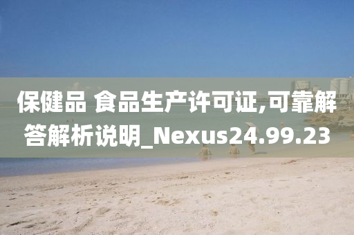 保健品 食品生产许可证,可靠解答解析说明_Nexus24.99.23