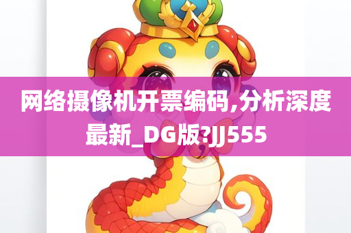 网络摄像机开票编码,分析深度最新_DG版?JJ555