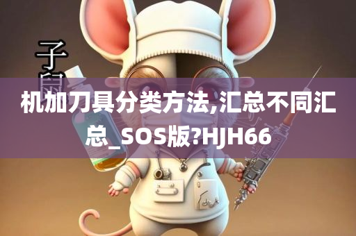 机加刀具分类方法,汇总不同汇总_SOS版?HJH66