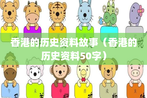 香港的历史资料故事（香港的历史资料50字）