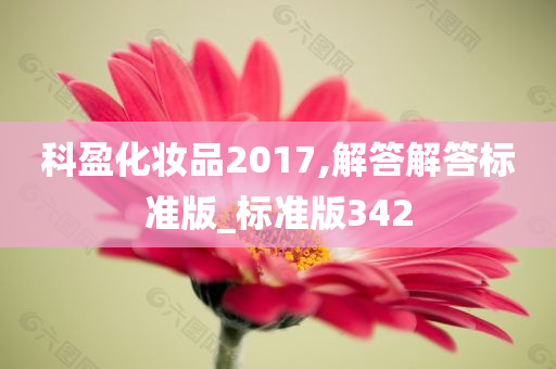 科盈化妆品2017,解答解答标准版_标准版342