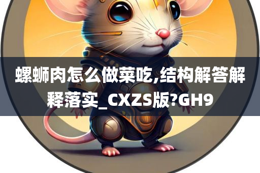 螺蛳肉怎么做菜吃,结构解答解释落实_CXZS版?GH9