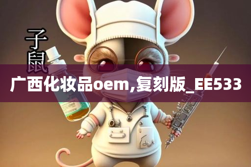 广西化妆品oem,复刻版_EE533