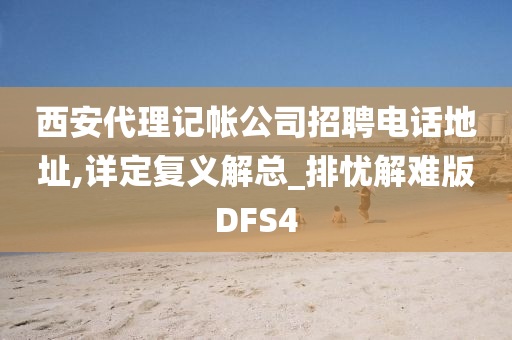 西安代理记帐公司招聘电话地址,详定复义解总_排忧解难版DFS4