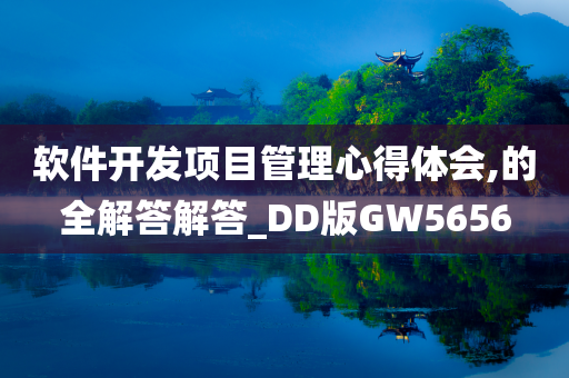 软件开发项目管理心得体会,的全解答解答_DD版GW5656