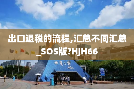 出口退税的流程,汇总不同汇总_SOS版?HJH66