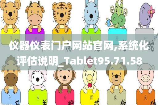 仪器仪表门户网站官网,系统化评估说明_Tablet95.71.58