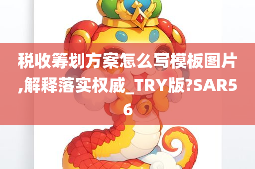 税收筹划方案怎么写模板图片,解释落实权威_TRY版?SAR56