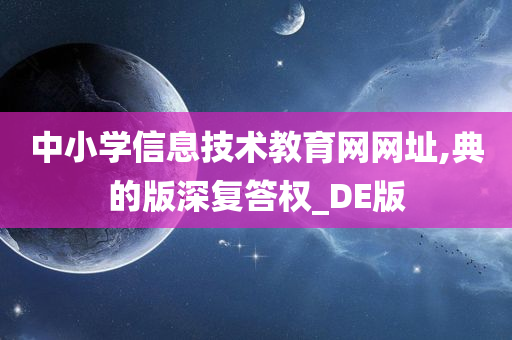 中小学信息技术教育网网址,典的版深复答权_DE版