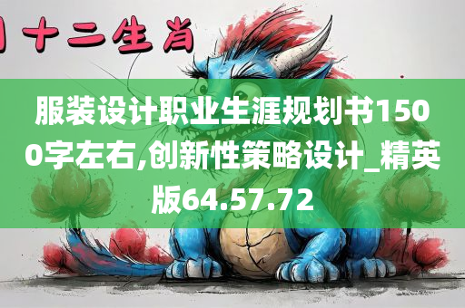 服装设计职业生涯规划书1500字左右,创新性策略设计_精英版64.57.72