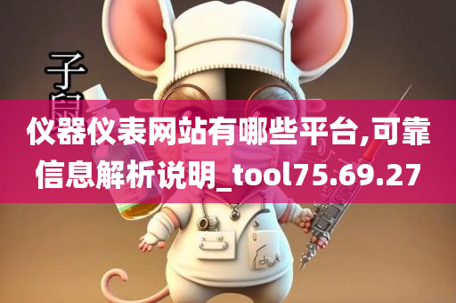 仪器仪表网站有哪些平台,可靠信息解析说明_tool75.69.27