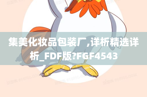 集美化妆品包装厂,详析精选详析_FDF版?FGF4543