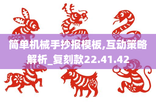 简单机械手抄报模板,互动策略解析_复刻款22.41.42