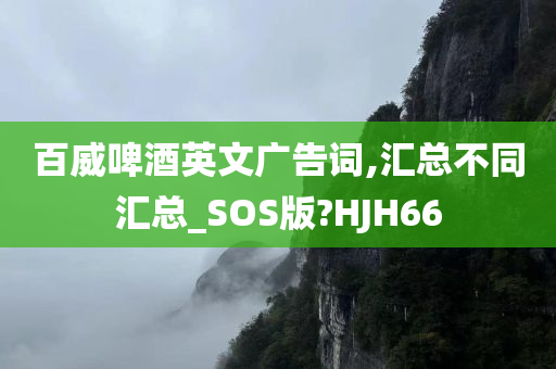 百威啤酒英文广告词,汇总不同汇总_SOS版?HJH66