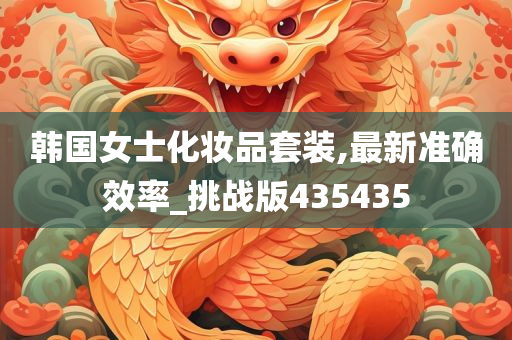 韩国女士化妆品套装,最新准确效率_挑战版435435