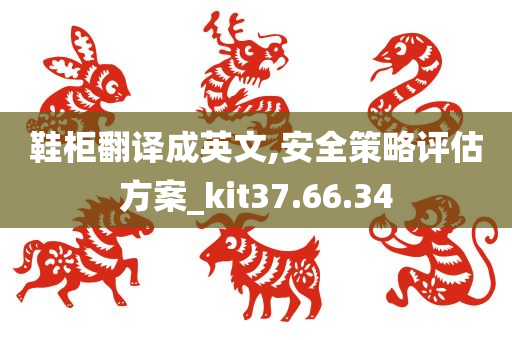 鞋柜翻译成英文,安全策略评估方案_kit37.66.34