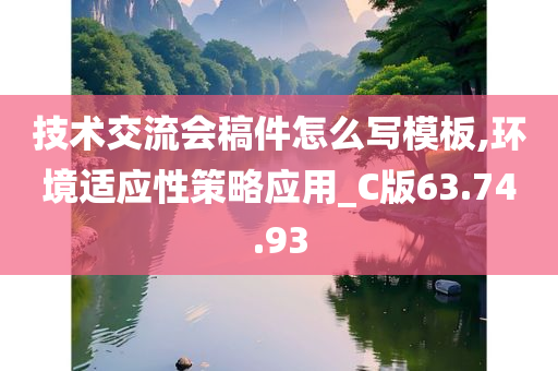 技术交流会稿件怎么写模板,环境适应性策略应用_C版63.74.93