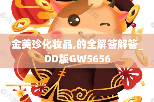 金美珍化妆品,的全解答解答_DD版GW5656