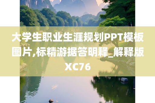 大学生职业生涯规划PPT模板图片,标精游据答明释_解释版XC76