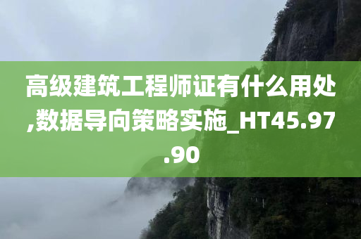 高级建筑工程师证有什么用处,数据导向策略实施_HT45.97.90