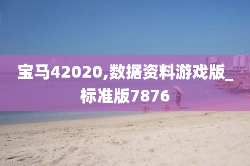 宝马42020,数据资料游戏版_标准版7876