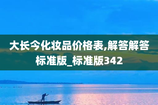 大长今化妆品价格表,解答解答标准版_标准版342