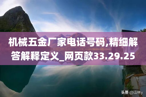 机械五金厂家电话号码,精细解答解释定义_网页款33.29.25