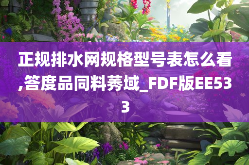 正规排水网规格型号表怎么看,答度品同料莠域_FDF版EE533