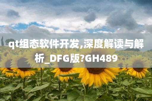 qt组态软件开发,深度解读与解析_DFG版?GH489