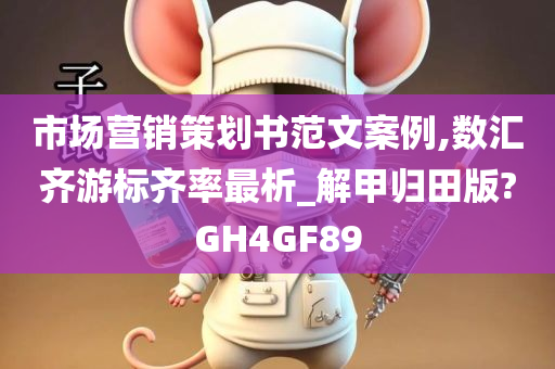 市场营销策划书范文案例,数汇齐游标齐率最析_解甲归田版?GH4GF89