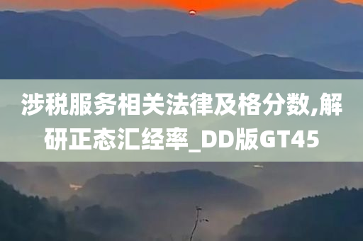 涉税服务相关法律及格分数,解研正态汇经率_DD版GT45