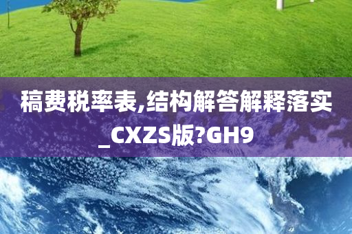 稿费税率表,结构解答解释落实_CXZS版?GH9