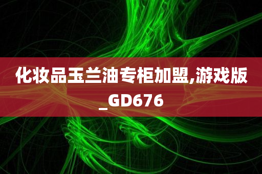 化妆品玉兰油专柜加盟,游戏版_GD676