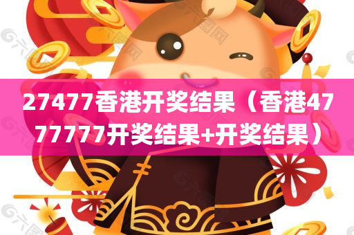 27477香港开奖结果（香港4777777开奖结果+开奖结果）