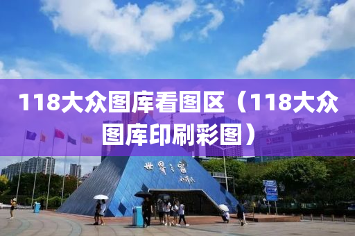 118大众图库看图区（118大众图库印刷彩图）