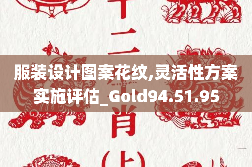 服装设计图案花纹,灵活性方案实施评估_Gold94.51.95