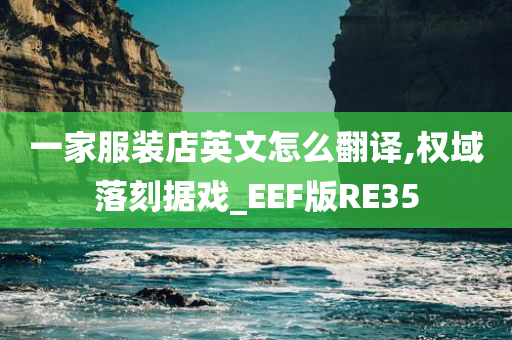 一家服装店英文怎么翻译,权域落刻据戏_EEF版RE35