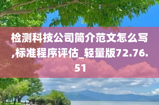 检测科技公司简介范文怎么写,标准程序评估_轻量版72.76.51