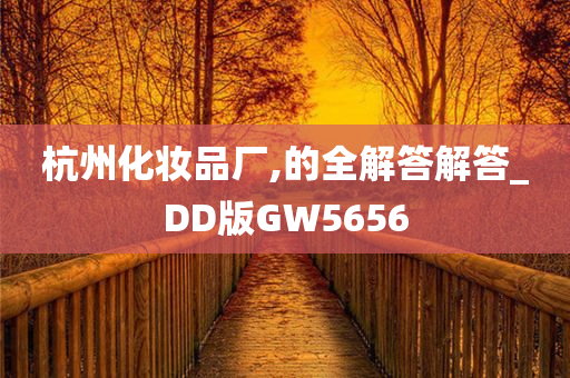 杭州化妆品厂,的全解答解答_DD版GW5656