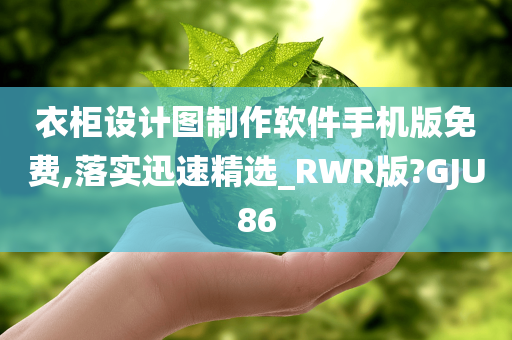 衣柜设计图制作软件手机版免费,落实迅速精选_RWR版?GJU86