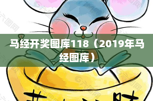 马经开奖图库118（2019年马经图库）